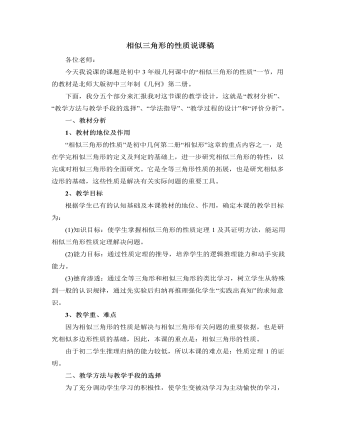 北師大版初中數(shù)學(xué)九年級上冊相似三角形的性質(zhì)說課稿
