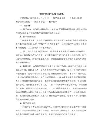 北師大版初中數(shù)學(xué)九年級(jí)下冊(cè)測(cè)量物體的高度說課稿