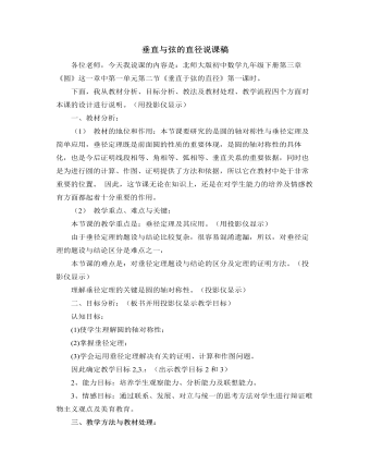 北師大版初中數(shù)學(xué)九年級(jí)下冊(cè)垂直與弦的直徑說課稿