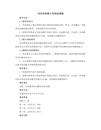 北師大版初中數(shù)學(xué)九年級(jí)下冊(cè)何時(shí)獲得最大利潤說課稿