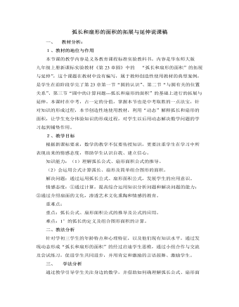 北師大版初中數(shù)學(xué)九年級(jí)下冊(cè)弧長和扇形的面積的拓展與延伸說課稿