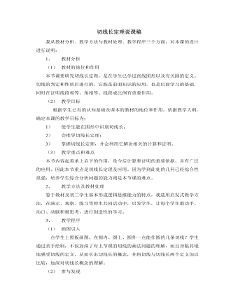 北師大版初中數(shù)學(xué)九年級(jí)下冊(cè)切線長定理說課稿
