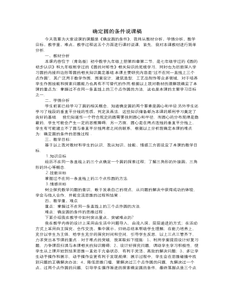 北師大版初中數(shù)學(xué)九年級(jí)下冊(cè)確定圓的條件說課稿