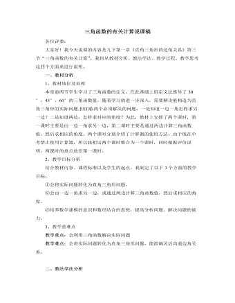北師大版初中數(shù)學(xué)九年級(jí)下冊(cè)三角函數(shù)的有關(guān)計(jì)算說課稿