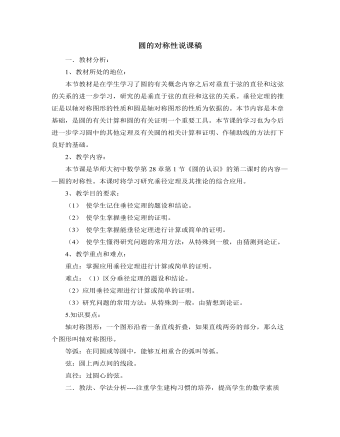 北師大版初中數(shù)學(xué)九年級(jí)下冊(cè)圓的對(duì)稱性說課稿