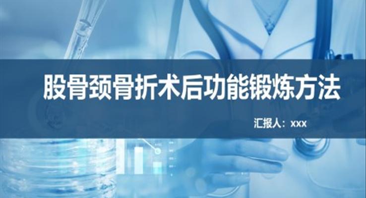 股骨頸骨折護(hù)理查房股骨頸骨折術(shù)后功能鍛煉方法醫(yī)療衛(wèi)生PPT模板