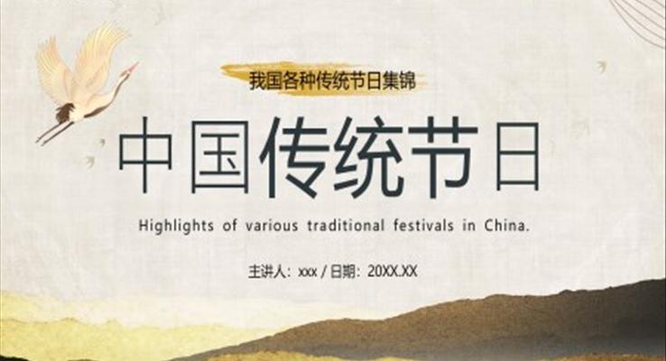 中國傳統(tǒng)節(jié)日介紹PPT課件模板復古中國風PPT模板元素