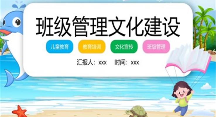 班級(jí)管理文化建設(shè)PPT動(dòng)態(tài)模板