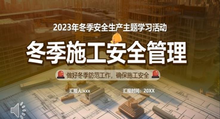 冬季施工安全管理培訓(xùn)課件PPT模板