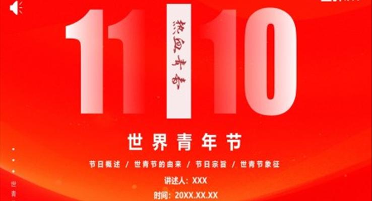 世界青年節介紹PPT動態模板