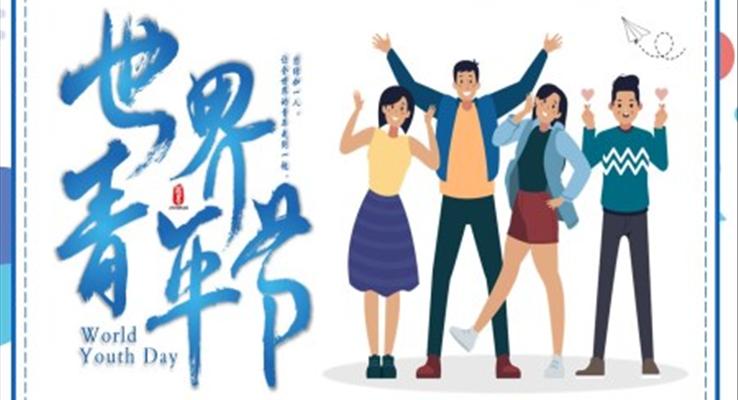 世界青年節動態PPT模板正青春