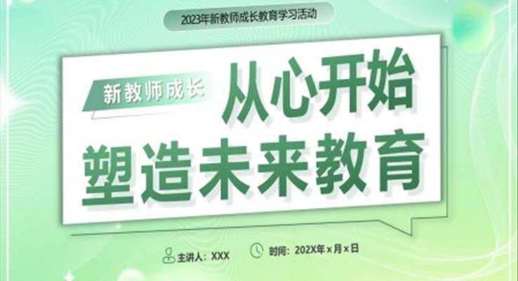 新教師成長工作總結匯報PPT模板