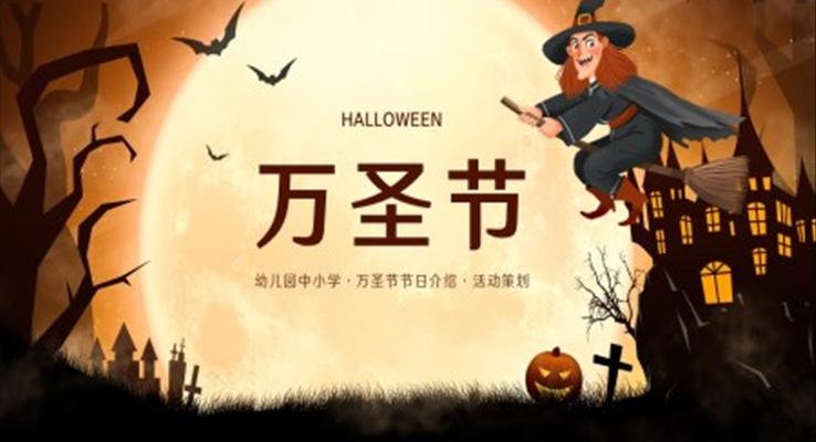 可愛卡通風幼兒園中小學萬圣節節日介紹ppt