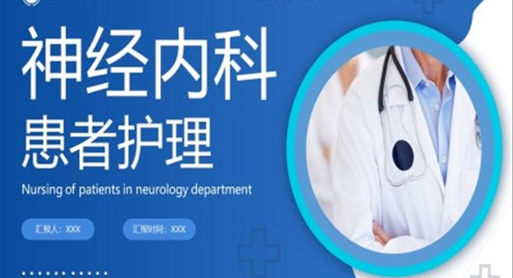 神經內科患者護理PPT之醫(yī)療衛(wèi)生PPT模板