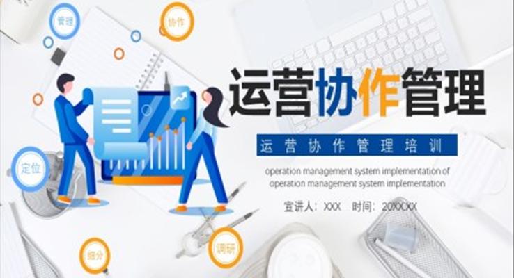 公司運營協(xié)作管理培訓動態(tài)PPT