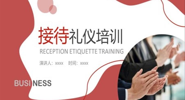 接待禮儀培訓(xùn)課件PPT模板含講稿