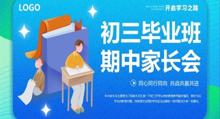 初三畢業(yè)班期中家長(zhǎng)會(huì)PPT模板PPT
