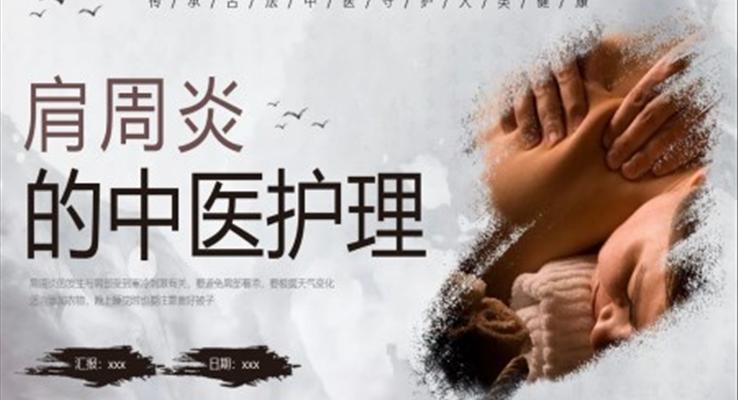 肩周炎中醫(yī)護理ppt之醫(yī)療衛(wèi)生PPT模板