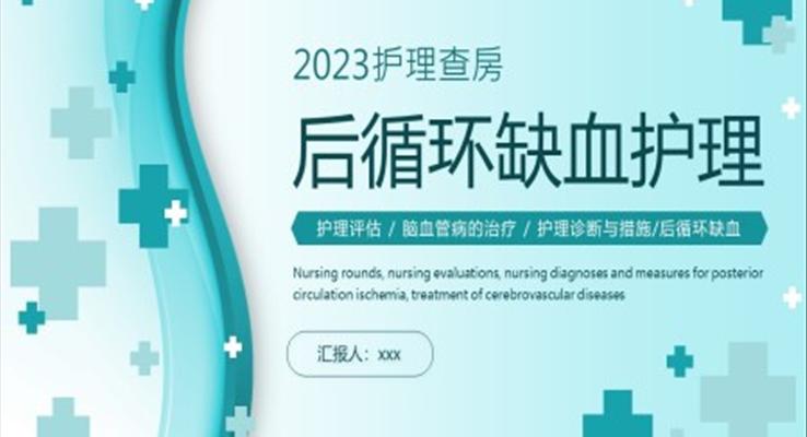 后循環(huán)缺血護理查房PPT之醫(yī)療衛(wèi)生PPT模板