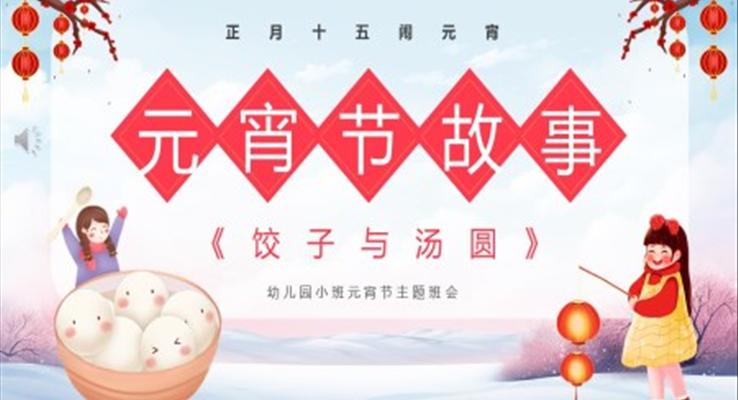 元宵節(jié)PPT餃子與湯圓的故事小班元宵節(jié)PPT主題班會元宵節(jié)PPT故事