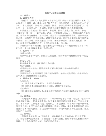 人教部編版道德與法制一年級上冊拉拉手，交朋友說課稿