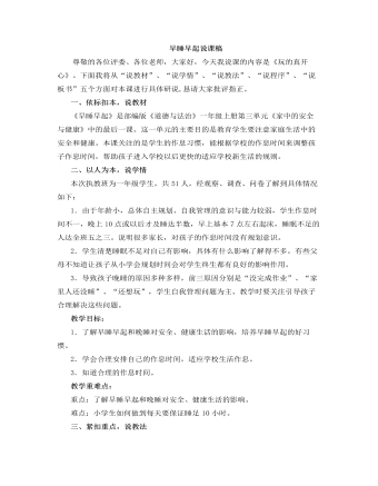人教部編版道德與法制一年級上冊早睡早起說課稿