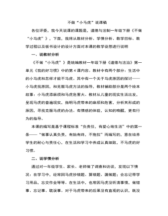人教部編版道德與法制一年級下冊不做“小馬虎”說課稿