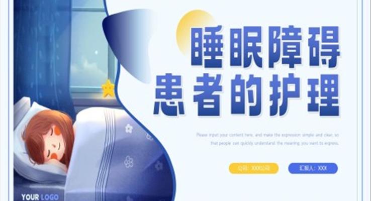 睡眠障礙患者的護理醫(yī)療衛(wèi)生PPT模板