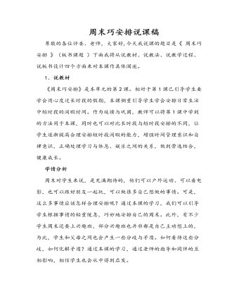 人教部編版道德與法制二年級上冊周末巧安排說課稿
