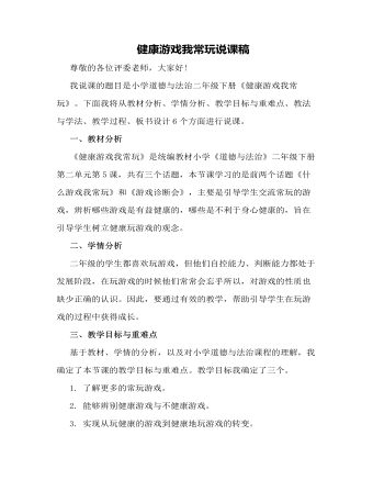 人教部編版道德與法制二年級下冊健康游戲我常玩說課稿