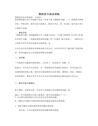 人教部編版道德與法制三年級(jí)下冊(cè)慧眼看交通說(shuō)課稿