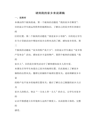 人教部編版道德與法制三年級(jí)下冊(cè)請(qǐng)到我的家鄉(xiāng)來(lái)說(shuō)課稿