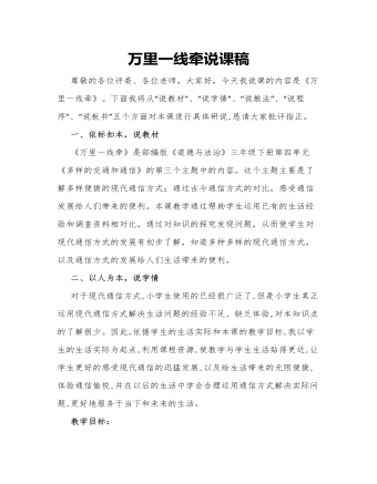 人教部編版道德與法制三年級(jí)下冊(cè)萬(wàn)里一線牽說(shuō)課稿