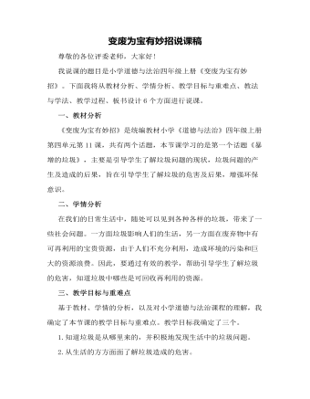 人教部編版道德與法制四年級(jí)上冊(cè)變廢為寶有妙招說(shuō)課稿