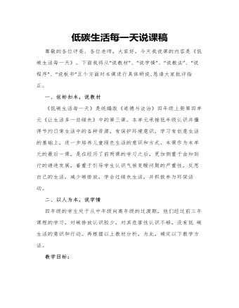 人教部編版道德與法制四年級(jí)上冊(cè)低碳生活每一天說(shuō)課稿