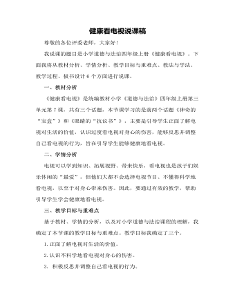人教部編版道德與法制四年級(jí)上冊(cè)健康看電視說(shuō)課稿