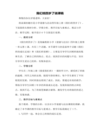 人教部編版道德與法制四年級(jí)上冊(cè)我們班四歲了說(shuō)課稿