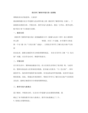 人教部編版道德與法制四年級(jí)上冊(cè)我們所了解的環(huán)境污染說(shuō)課稿