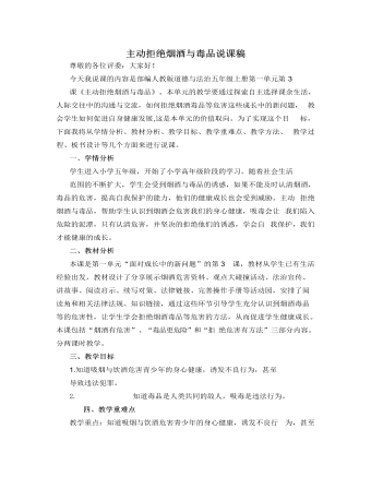 人教部編版道德與法制五年級上冊主動拒絕煙酒與毒品說課稿