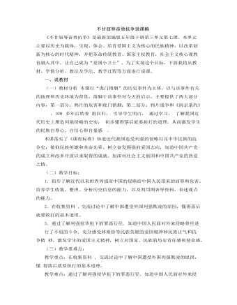 人教部編版道德與法制五年級下冊不甘屈辱，奮勇抗?fàn)幷f課稿