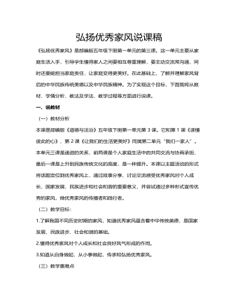 人教部編版道德與法制五年級下冊弘揚優(yōu)秀家風(fēng)說課稿