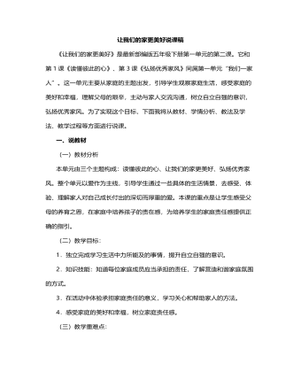 人教部編版道德與法制五年級下冊讓我們的家更美好說課稿