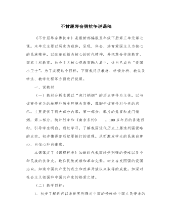 人教部編版道德與法制五年級下冊新版不甘屈辱奮勇抗?fàn)幷f課稿