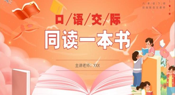 部編版六年級(jí)語文下冊(cè)口語交際同讀一本書課件PPT模板