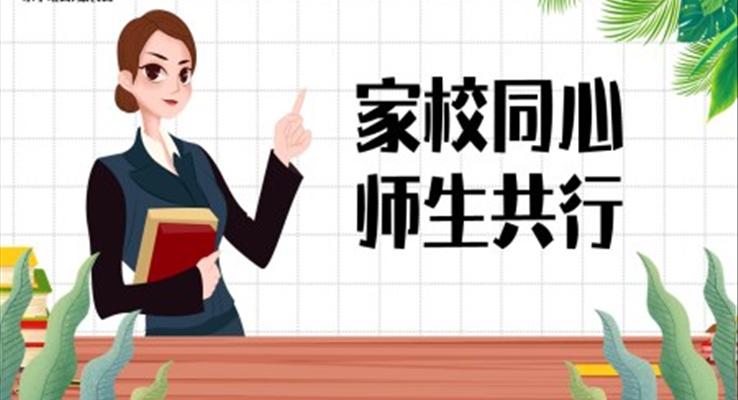 小學(xué)班會(huì)家長(zhǎng)會(huì)PPT模板完整內(nèi)容PPT