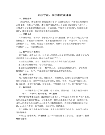 人教部編版道德與法制六年級上冊知法守法,依法維權(quán)說課稿