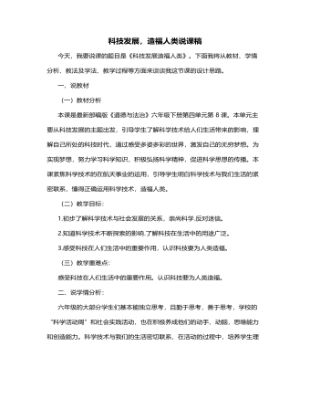 人教部編版道德與法制六年級下冊科技發(fā)展，造福人類說課稿