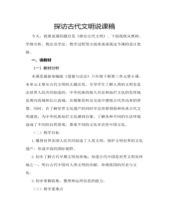 人教部編版道德與法制六年級下冊探訪古代文明說課稿