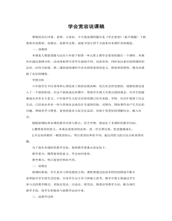 人教部編版道德與法制六年級下冊學(xué)會寬容說課稿