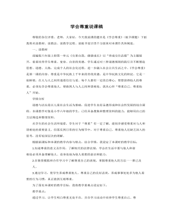 人教部編版道德與法制六年級(jí)下冊(cè)學(xué)會(huì)尊重說課稿